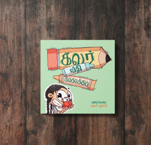 Load image into Gallery viewer, Kadai Veedhi Kalakalakkum
