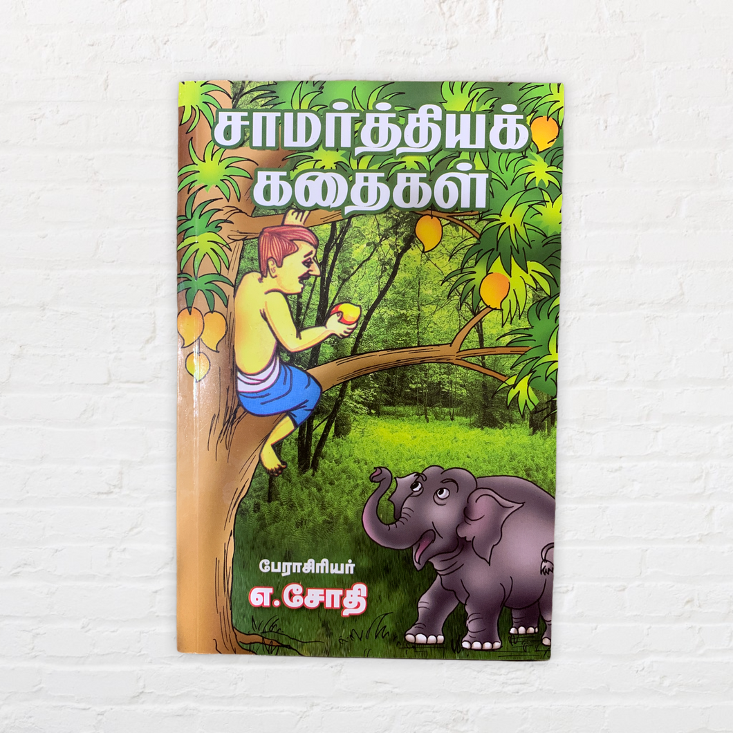 Saamarthiya Kadaigal