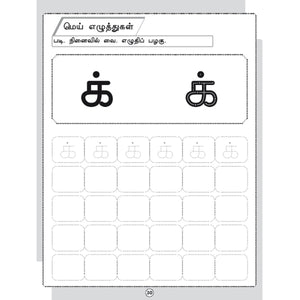 Tamil Writing For Beginners - Adippadai Thamizh Book 1