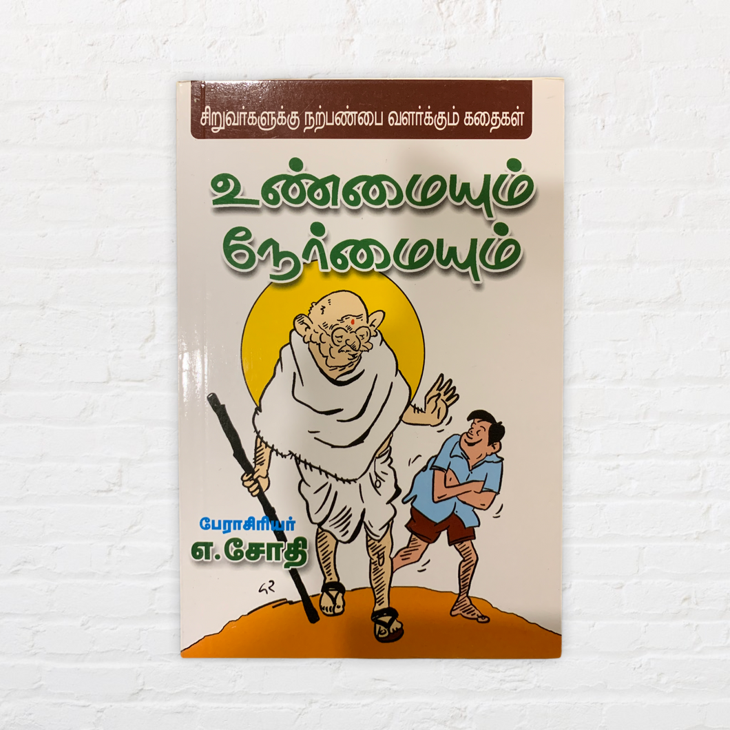 Unmaiyum Nermaiyum