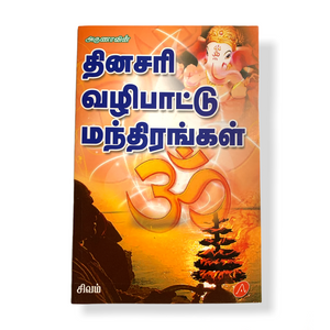 Thinasari Vazhipaattu Mandhirangal