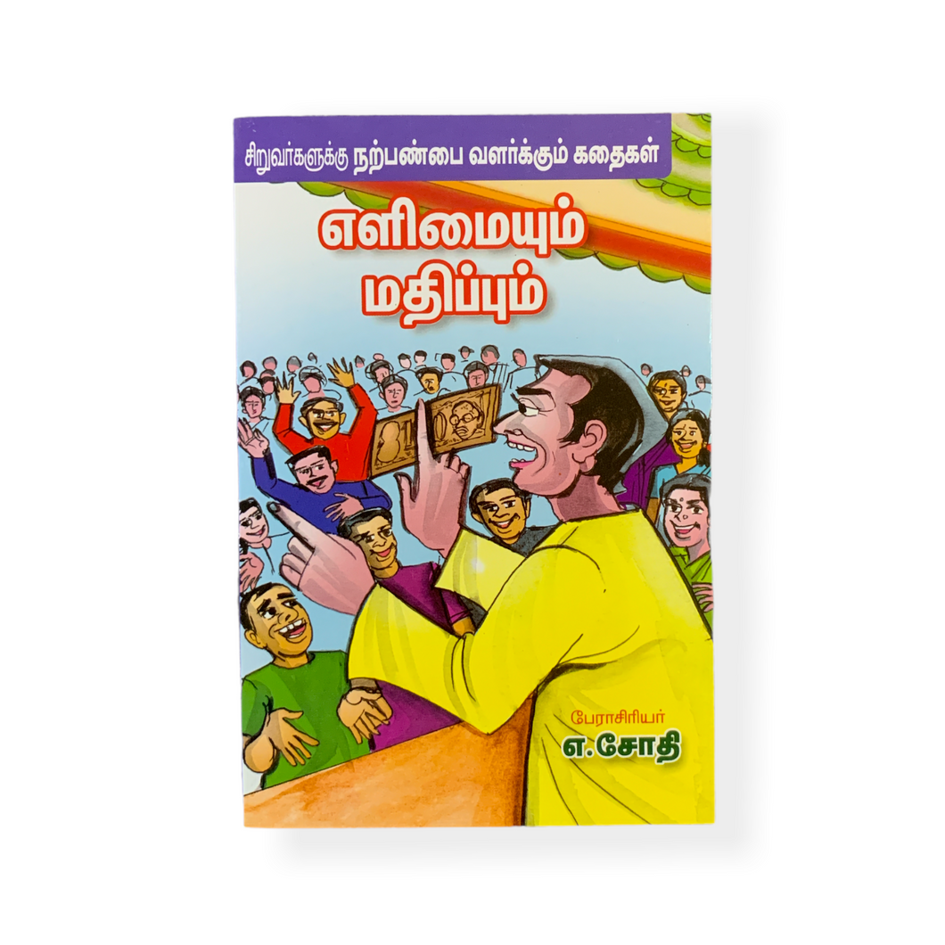 Elimaiyum Madhippum