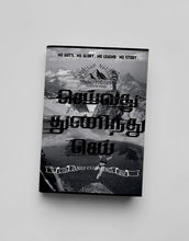 Load image into Gallery viewer, Seivathu Thunindu Sei Notebook
