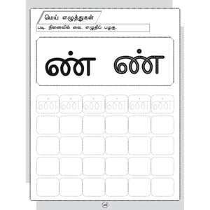 Tamil Writing For Beginners - Adippadai Thamizh Book 1