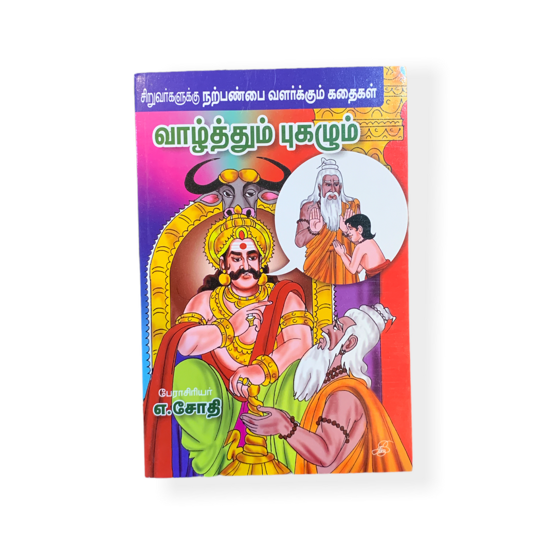 Vaazhthum Pugazhum