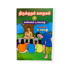 Load image into Gallery viewer, Thirukkural Kadhaigal 2 Comic Story Book
