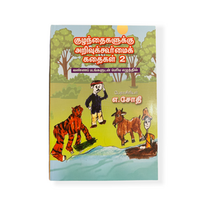 Kuzhandhaigallukku Arivukoormaiyana Kadhaigal 2