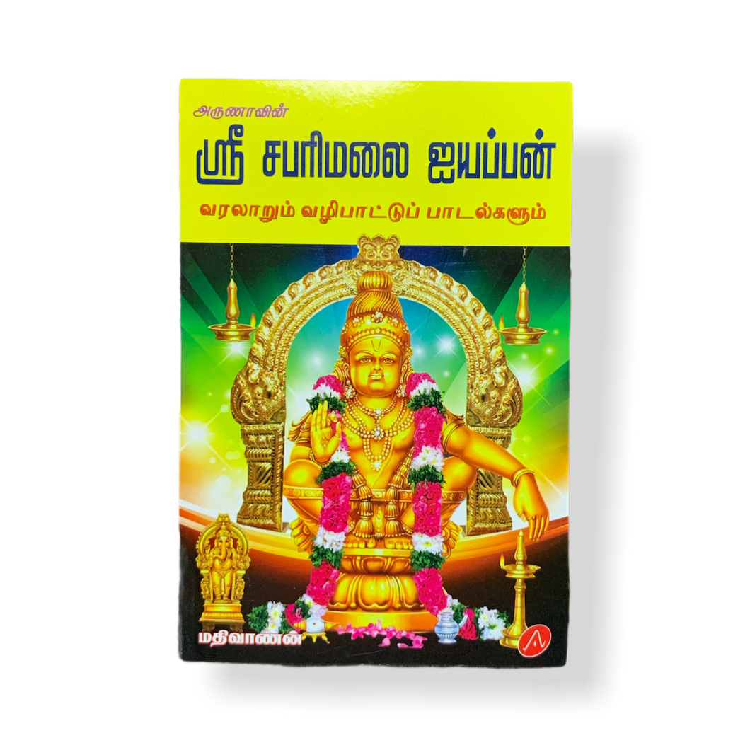 Sri Sabarimalai Ayyappan