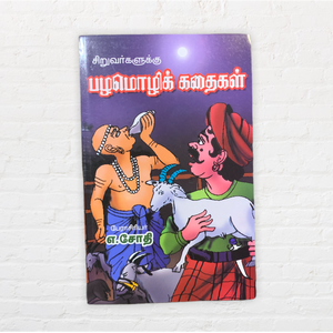 Pazhamozhi Kadaigal