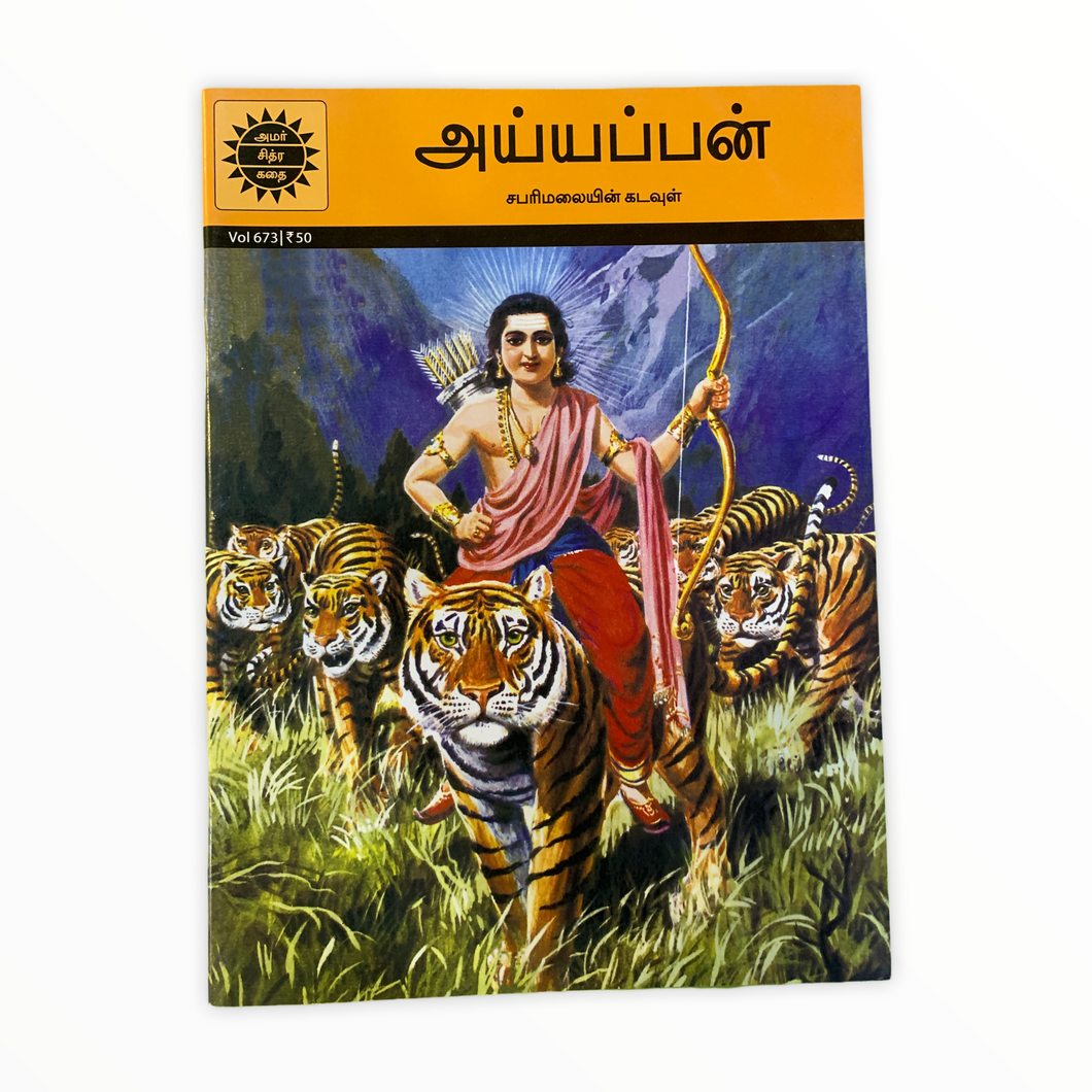 Ayyappan - Tamil
