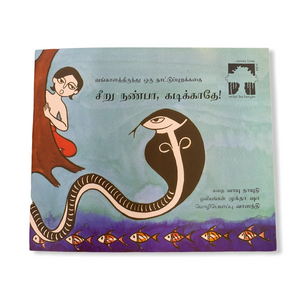 Seeru Nanba, Kadikkaathey
