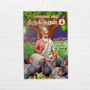 Kadaigal Vazhi Thirukkural 4