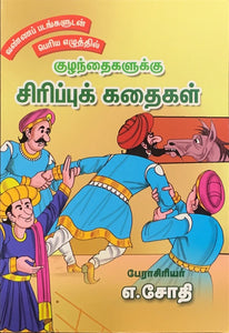 Kuzhandhaigalluku Sirippu Kathaigal