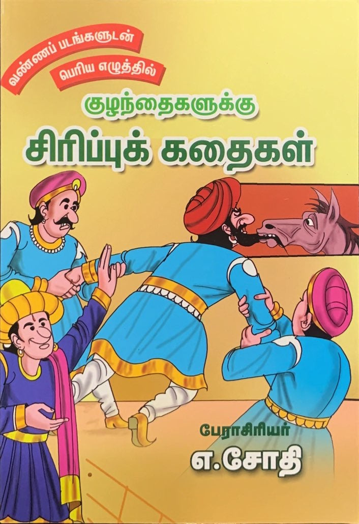 Kuzhandhaigalluku Sirippu Kathaigal