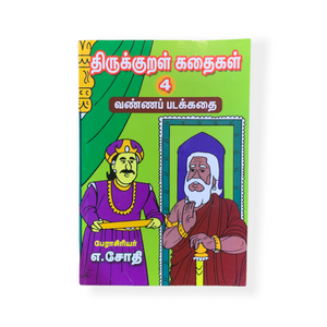 Thirukkural Kadhaigal 4 Comic Story Book