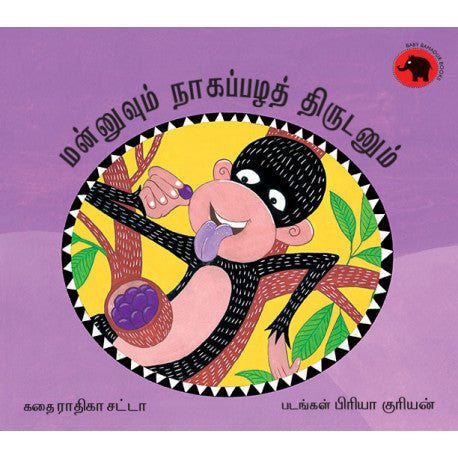 Mannuvum Naavalpazha Thirudanum