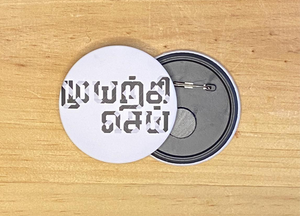 Muyarchi Sei Badge cum Magnet