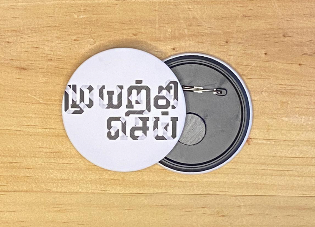 Muyarchi Sei Badge cum Magnet
