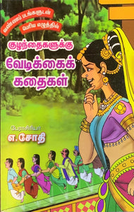 Vedikkai Kadhaigal