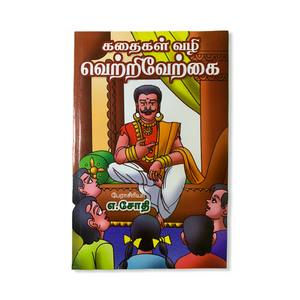 Kathaigal Vazhi Vetriverkkai - A.Sothi