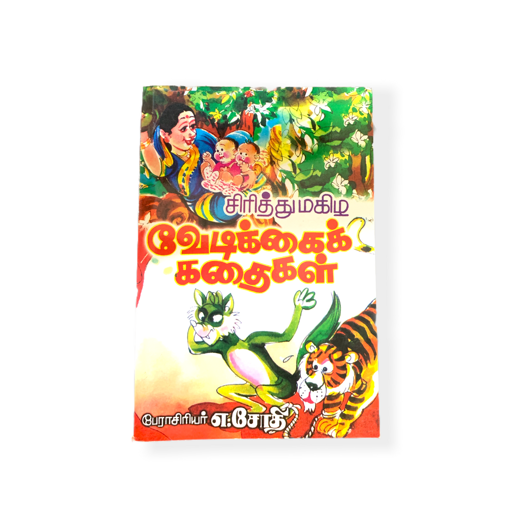 Sirithu Magizha Vedikkai Kathaigal