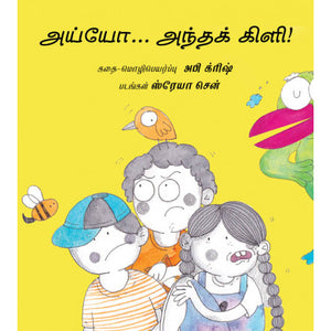 Ayyo! Antha Kili