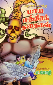 Maya Mandhira Kathaigal