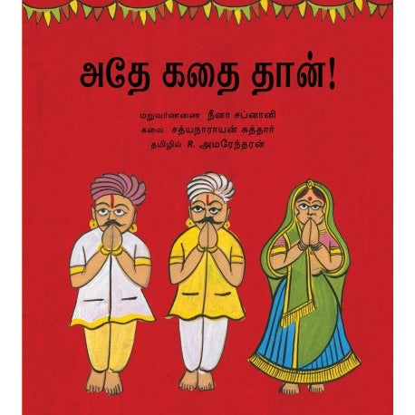 Athey Kadhai Thaan