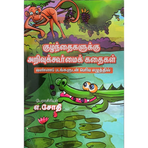 Arivukoormaiyana Kathaigal - A.Sothi