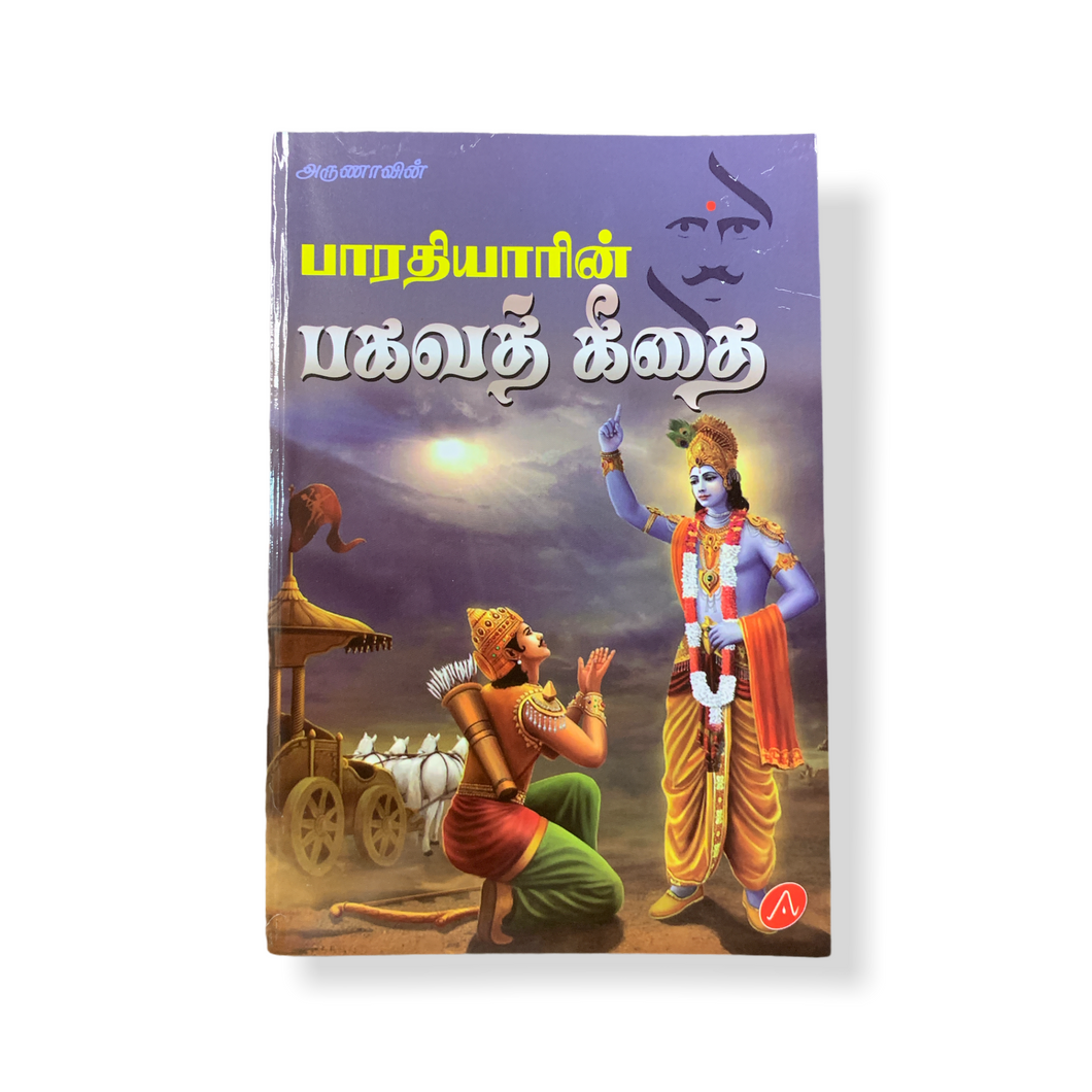 Bharathiyarin Bhagavath Gita