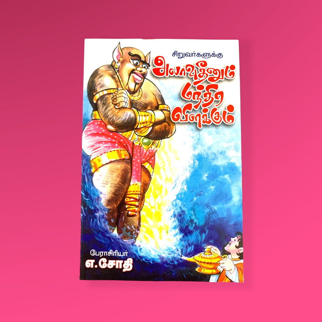 Alavudinum Mandhira Villakum