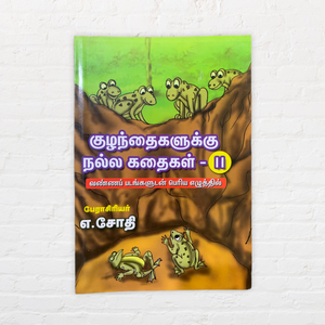 Kuzhandaikallukku Nalla Kadaigal 2