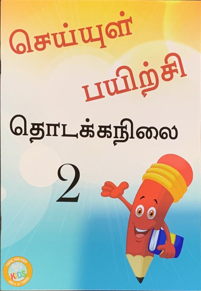 Seyyul Practise Book - P2 Curriculumn
