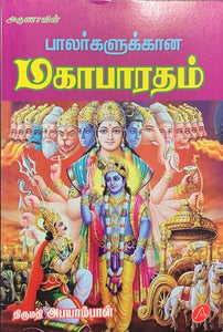 Mahabharatham for Kids - Aruna Publication