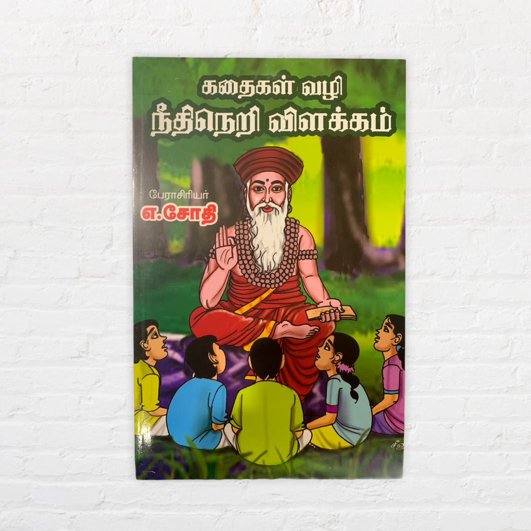 Kadaigal Vazhi Needhineri Villakkam