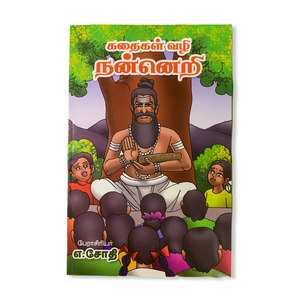 Kathaigal Vazhi Nanneri - A.Sothi