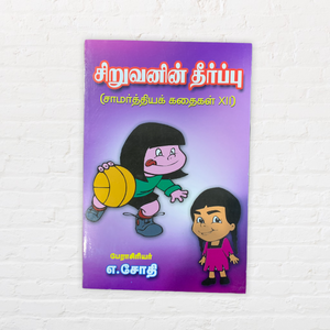Siruvanin Theerppu