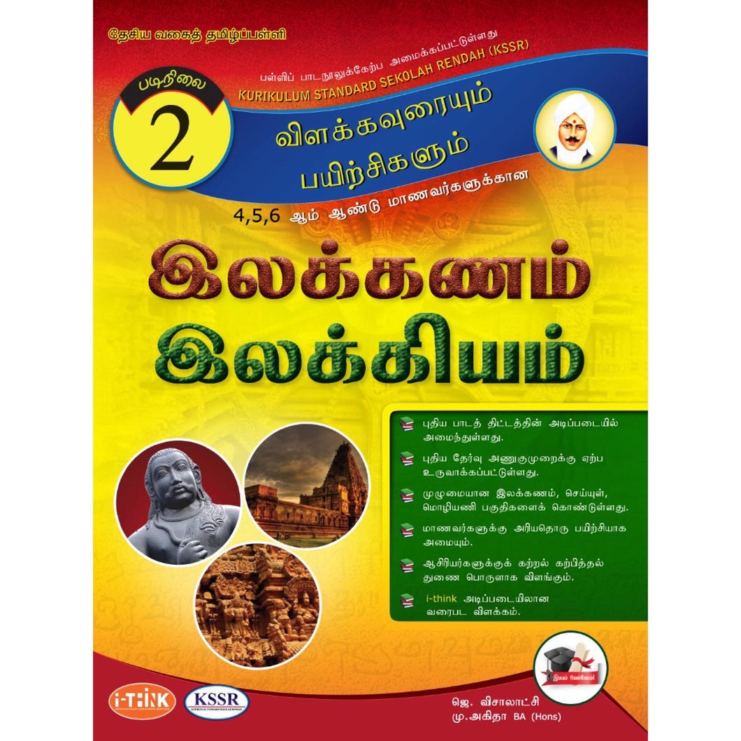 இலக்கணம் இலக்கியம் (Tamil Literature Guide)