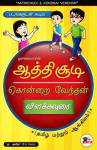 Aathichudi and Kondraivendhan Guide Book