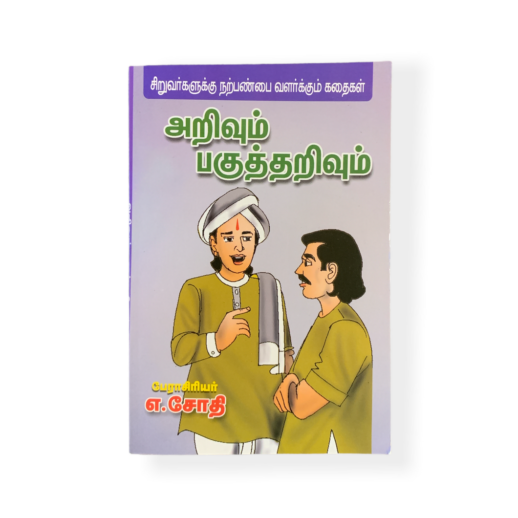 Arivum Pagutharivum
