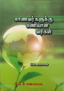 GGS Maanavargallukku Maniyaana Varigal
