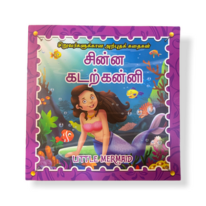 Little Mermaid - Tamil