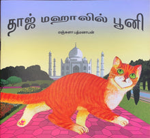 Load image into Gallery viewer, Taj Mahalin Pooni

