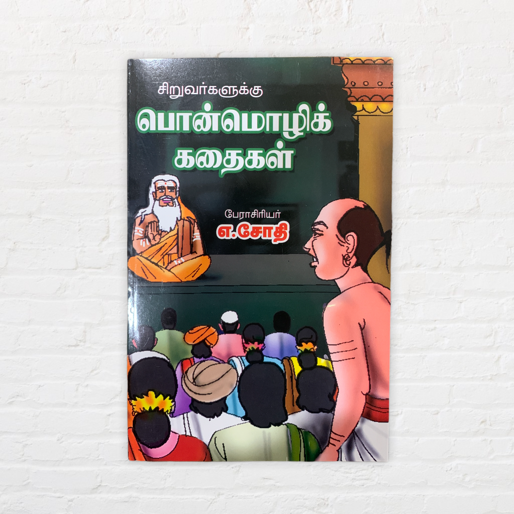 Ponmozhi Kadaigal