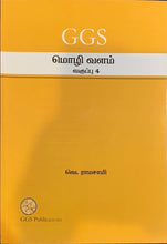 Load image into Gallery viewer, GGS Mozhi Vallam Primary 4
