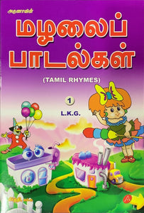 Mazhalai Paadalgal - Nursery Rhymes