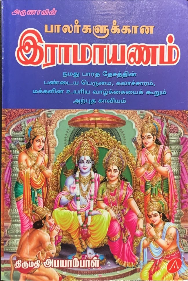 Ramayanam for Kids - Aruna Publications