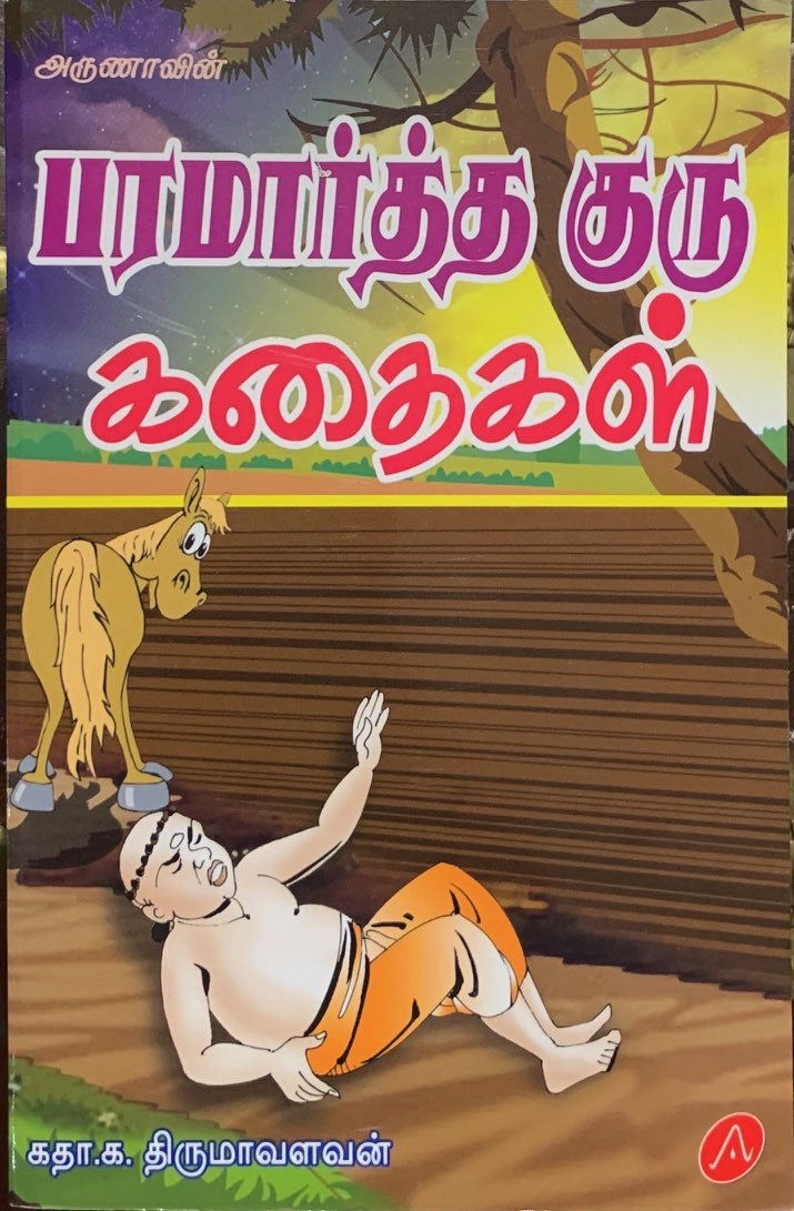 Paramathma Guru Kathaigal