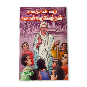 Kathaigal Vazhi Kondraivendhan- A.Sothi