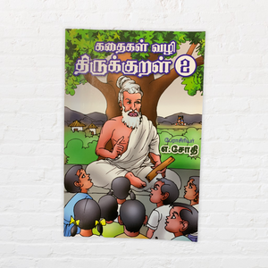 Kadaigal Vazhi Thirukkural 2